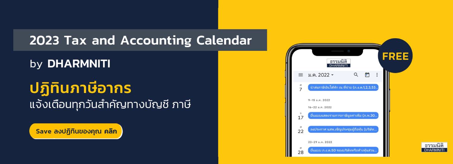 ปฎิทินภาษี 2023